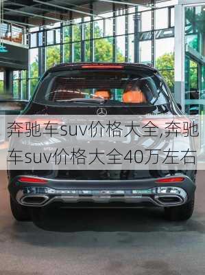 奔驰车suv价格大全,奔驰车suv价格大全40万左右