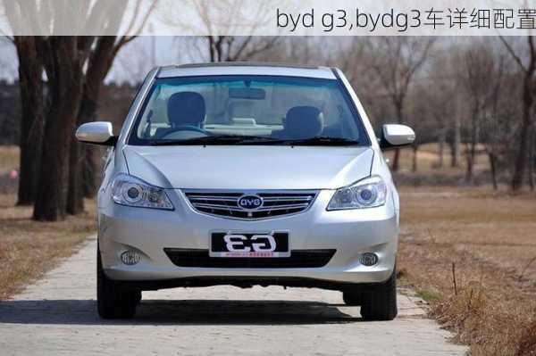 byd g3,bydg3车详细配置