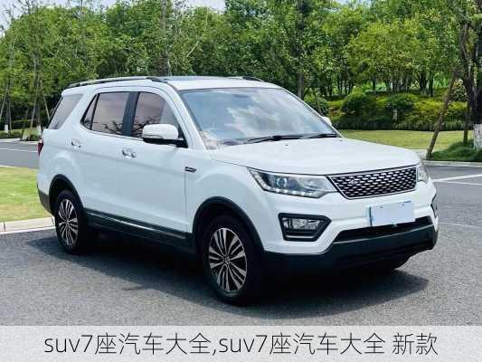 suv7座汽车大全,suv7座汽车大全 新款