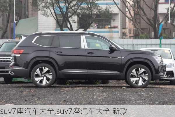 suv7座汽车大全,suv7座汽车大全 新款