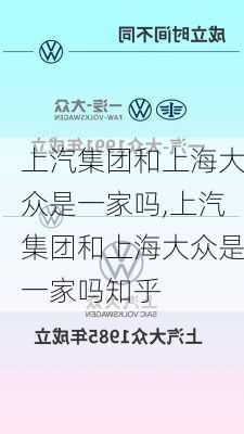 上汽集团和上海大众是一家吗,上汽集团和上海大众是一家吗知乎