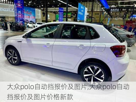 大众polo自动挡报价及图片,大众polo自动挡报价及图片价格新款