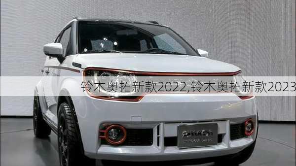 铃木奥拓新款2022,铃木奥拓新款2023