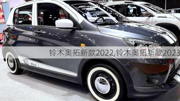 铃木奥拓新款2022,铃木奥拓新款2023