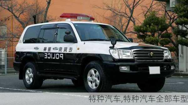 特种汽车,特种汽车全部车型