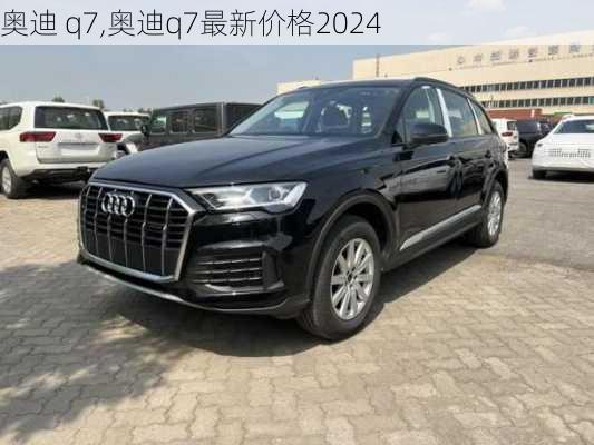 奥迪 q7,奥迪q7最新价格2024