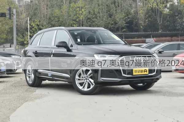 奥迪 q7,奥迪q7最新价格2024