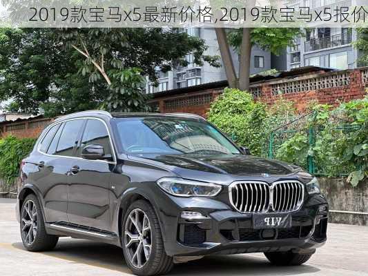 2019款宝马x5最新价格,2019款宝马x5报价