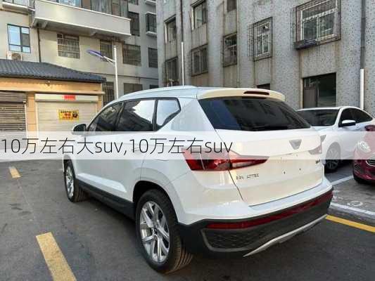 10万左右大suv,10万左右suv