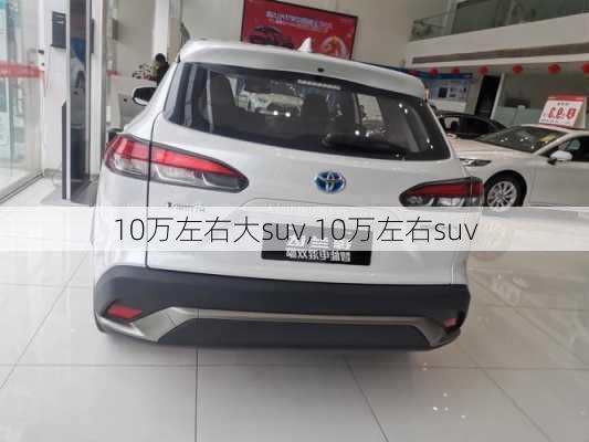 10万左右大suv,10万左右suv