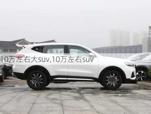 10万左右大suv,10万左右suv