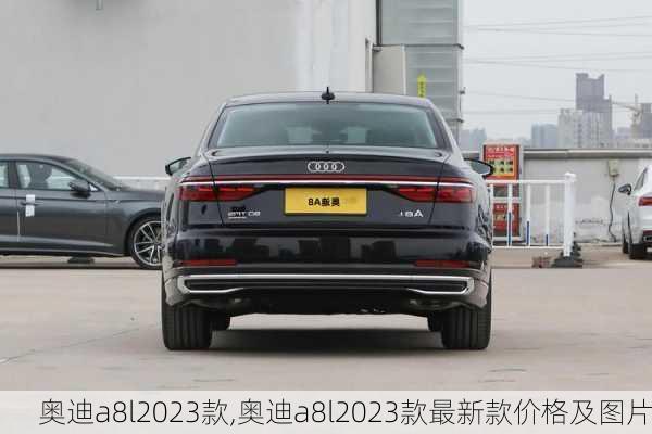 奥迪a8l2023款,奥迪a8l2023款最新款价格及图片