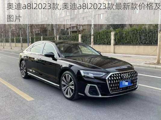 奥迪a8l2023款,奥迪a8l2023款最新款价格及图片