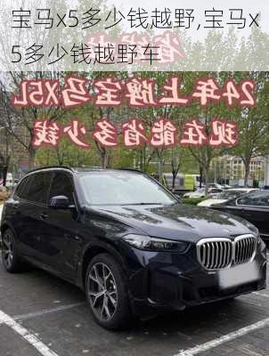 宝马x5多少钱越野,宝马x5多少钱越野车