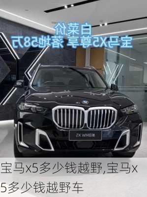 宝马x5多少钱越野,宝马x5多少钱越野车