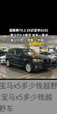 宝马x5多少钱越野,宝马x5多少钱越野车