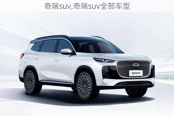 奇瑞suv,奇瑞suv全部车型