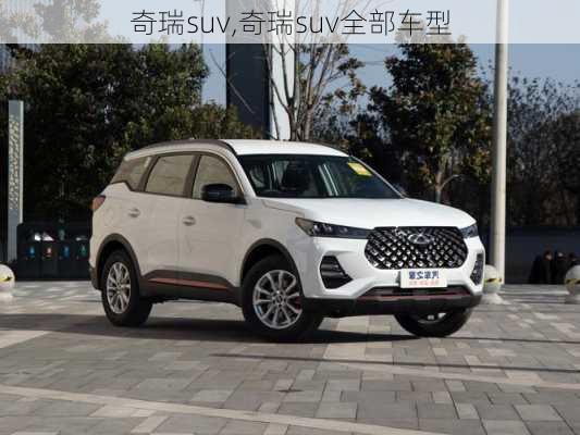 奇瑞suv,奇瑞suv全部车型