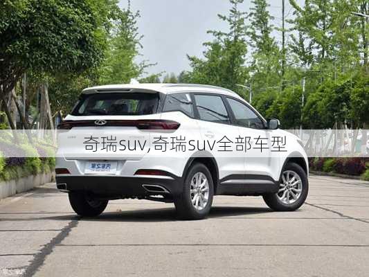 奇瑞suv,奇瑞suv全部车型