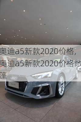 奥迪a5新款2020价格,奥迪a5新款2020价格敞篷