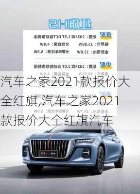 汽车之家2021款报价大全红旗,汽车之家2021款报价大全红旗汽车