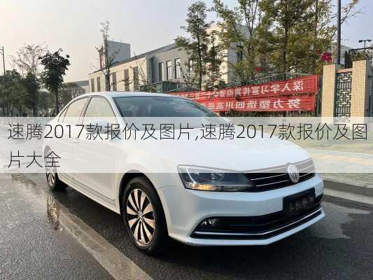 速腾2017款报价及图片,速腾2017款报价及图片大全