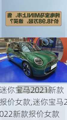 迷你宝马2021新款报价女款,迷你宝马2022新款报价女款