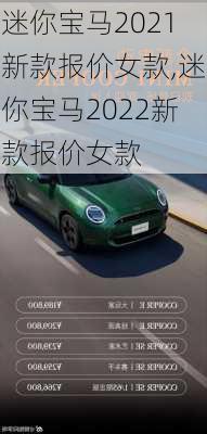 迷你宝马2021新款报价女款,迷你宝马2022新款报价女款