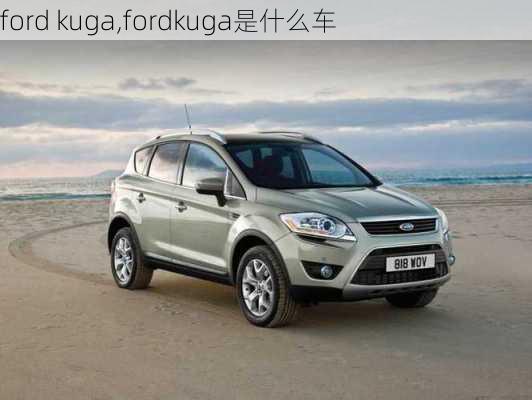 ford kuga,fordkuga是什么车