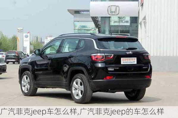 广汽菲克jeep车怎么样,广汽菲克jeep的车怎么样