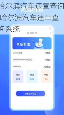 哈尔滨汽车违章查询,哈尔滨汽车违章查询系统