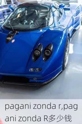 pagani zonda r,pagani zonda R多少钱