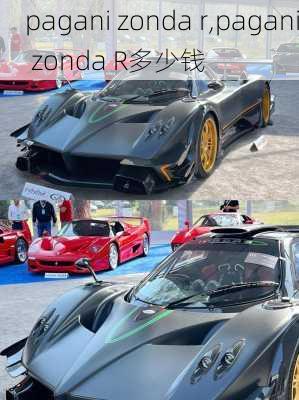 pagani zonda r,pagani zonda R多少钱