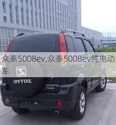 众泰5008ev,众泰5008ev纯电动车