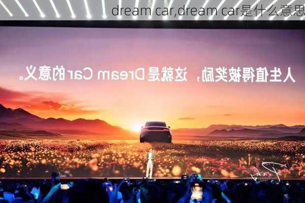 dream car,dream car是什么意思