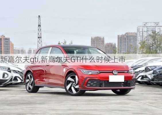 新高尔夫gti,新高尔夫GTI什么时候上市