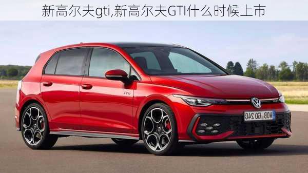 新高尔夫gti,新高尔夫GTI什么时候上市