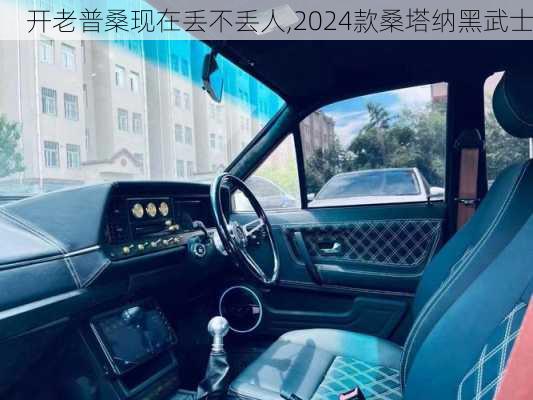 开老普桑现在丢不丢人,2024款桑塔纳黑武士