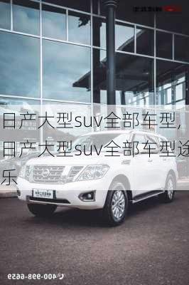 日产大型suv全部车型,日产大型suv全部车型途乐