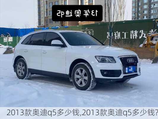 2013款奥迪q5多少钱,2013款奥迪q5多少钱?