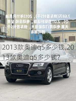 2013款奥迪q5多少钱,2013款奥迪q5多少钱?