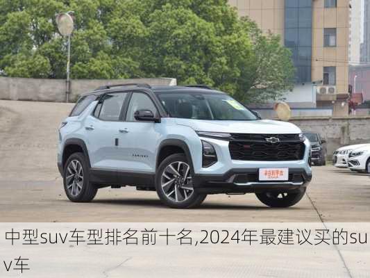 中型suv车型排名前十名,2024年最建议买的suv车