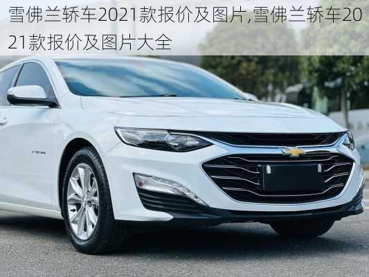 雪佛兰轿车2021款报价及图片,雪佛兰轿车2021款报价及图片大全