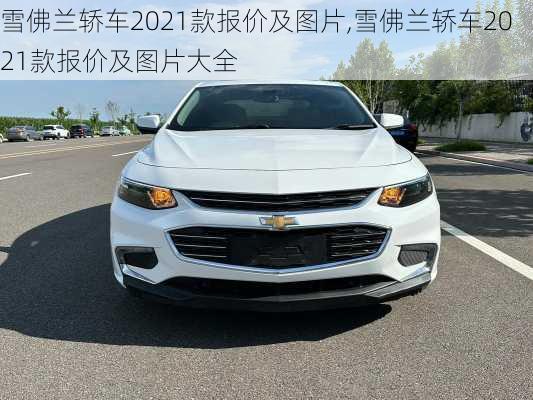 雪佛兰轿车2021款报价及图片,雪佛兰轿车2021款报价及图片大全