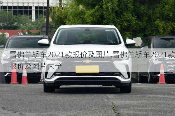 雪佛兰轿车2021款报价及图片,雪佛兰轿车2021款报价及图片大全