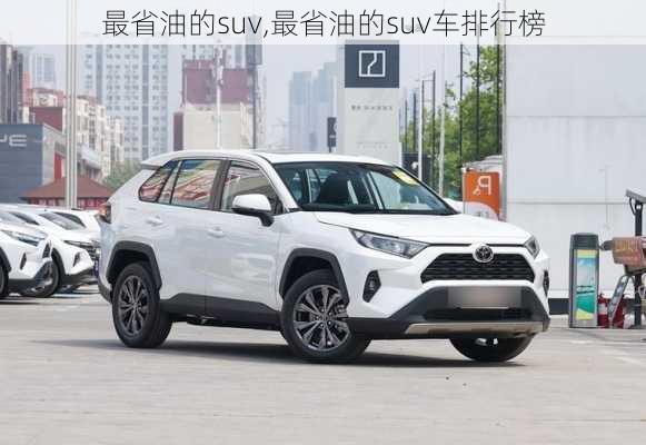 最省油的suv,最省油的suv车排行榜