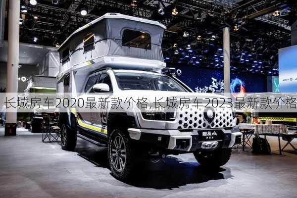 长城房车2020最新款价格,长城房车2023最新款价格