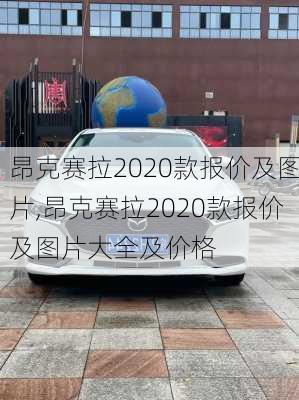 昂克赛拉2020款报价及图片,昂克赛拉2020款报价及图片大全及价格