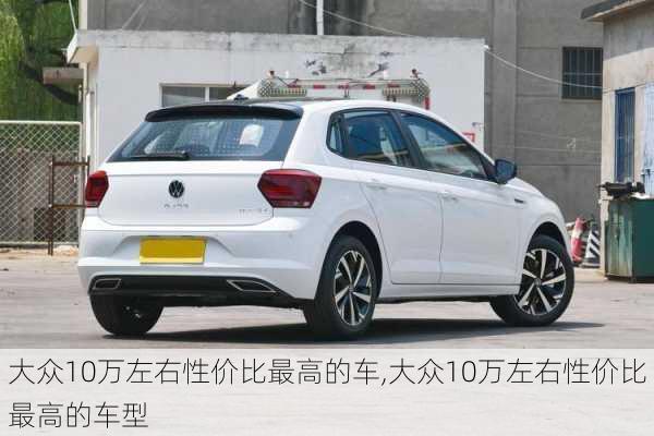 大众10万左右性价比最高的车,大众10万左右性价比最高的车型