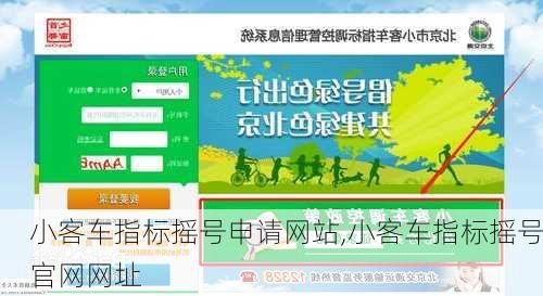 小客车指标摇号申请网站,小客车指标摇号官网网址